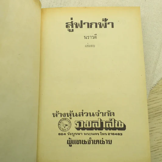 สู่ฟากฟ้า 2 เล่มจบ - นราวดี รูปที่ 9