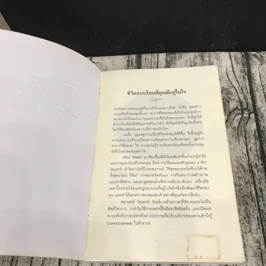 จิตใต้สำนึก พลังที่สร้างสวรรค์หรือไม่ก็นรกของคุณ - ดร.มาร์ธา ไฮแอทท์ รูปที่ 6