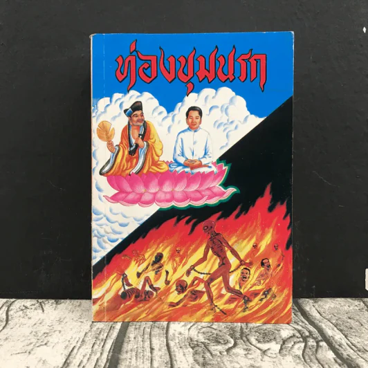 ท่องขุมนรก รูปที่ 1