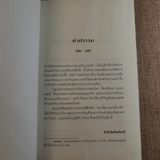 เทวดาฝรั่ง กรีก - โรมัน  อ.สายสุวรรณ รูปที่ 11