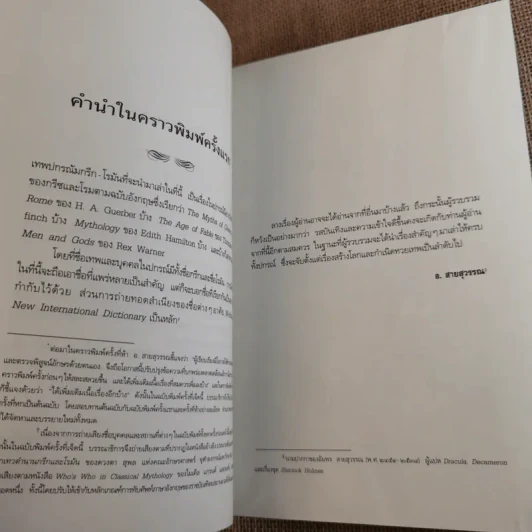 เทวดาฝรั่ง กรีก - โรมัน  อ.สายสุวรรณ รูปที่ 12