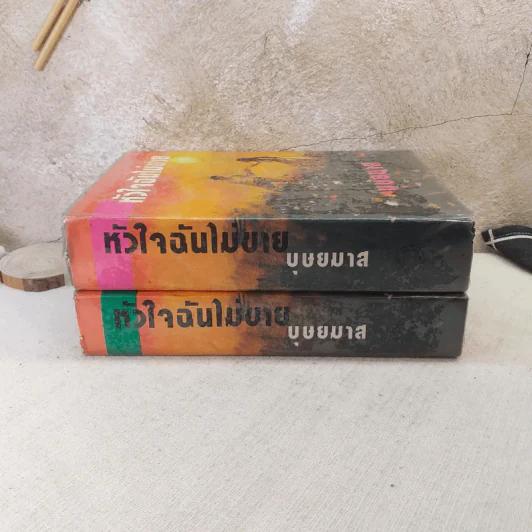 หัวใจฉันไม่ขาย 2 เล่มจบ - บุษยมาส รูปที่ 2