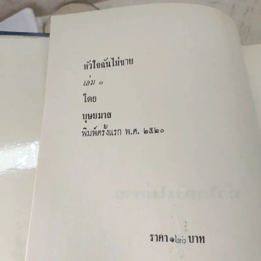 หัวใจฉันไม่ขาย 2 เล่มจบ - บุษยมาส รูปที่ 6