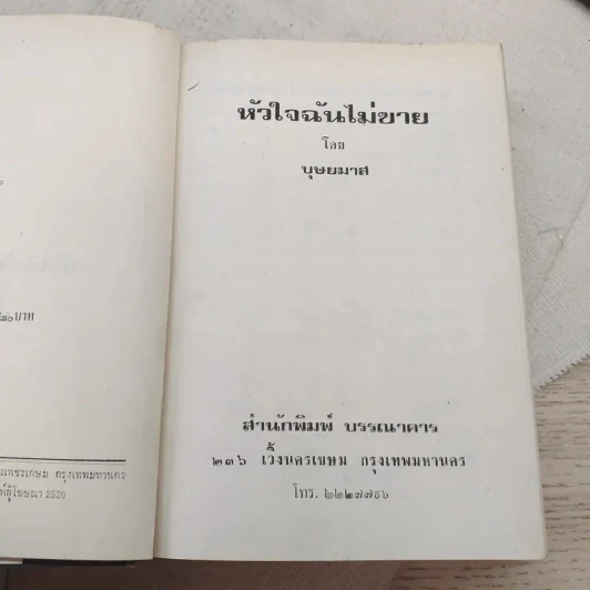 หัวใจฉันไม่ขาย 2 เล่มจบ - บุษยมาส รูปที่ 11