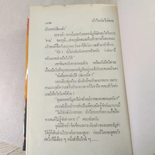 หัวใจฉันไม่ขาย 2 เล่มจบ - บุษยมาส รูปที่ 9