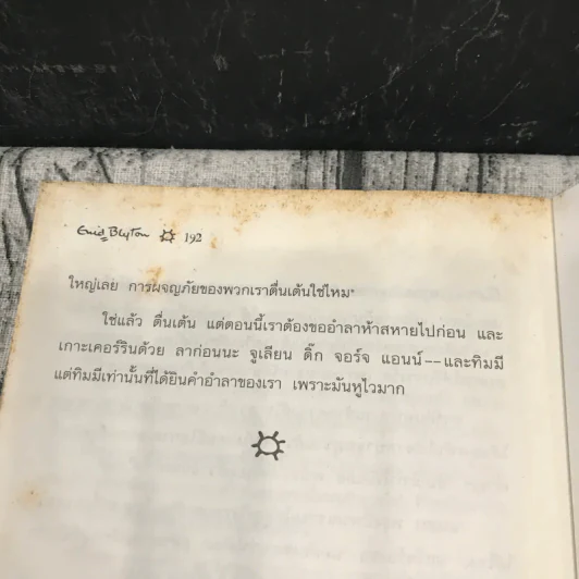 ห้าสหายผจญภัย 6 ตอน สูตรลับเกาะเคอร์ริน รูปที่ 10