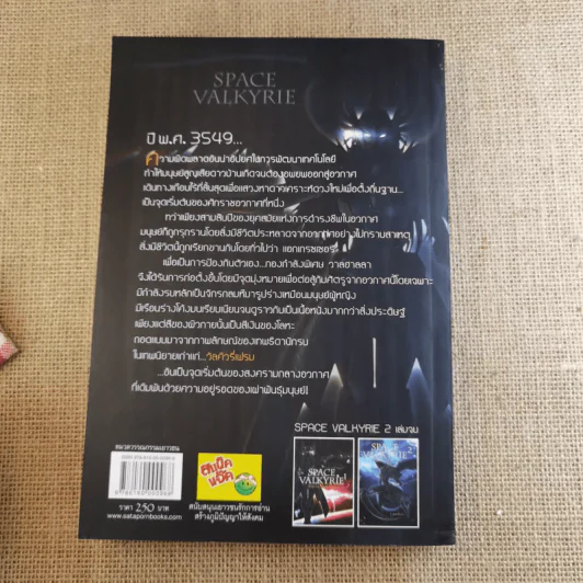Space Valkyrie ศึกพิพากษา เทพธิดาจักรกล 2 เล่มจบ - Lymsleia รูปที่ 11