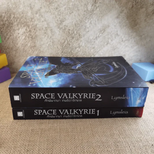 Space Valkyrie ศึกพิพากษา เทพธิดาจักรกล 2 เล่มจบ - Lymsleia รูปที่ 2