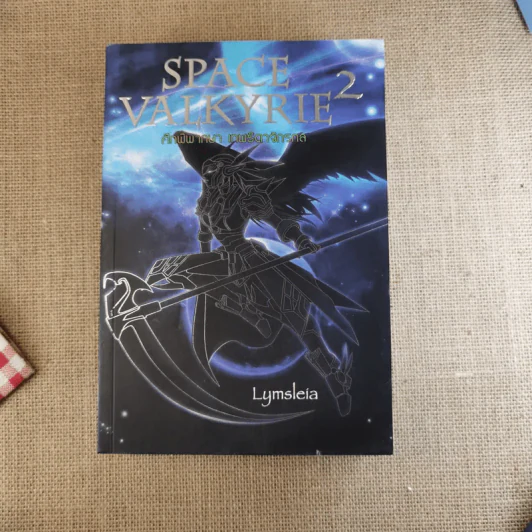 Space Valkyrie ศึกพิพากษา เทพธิดาจักรกล 2 เล่มจบ - Lymsleia รูปที่ 12
