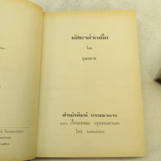มัสยาล่าเหยื่อ 2 เล่มจบ - บุษยมาส รูปที่ 11