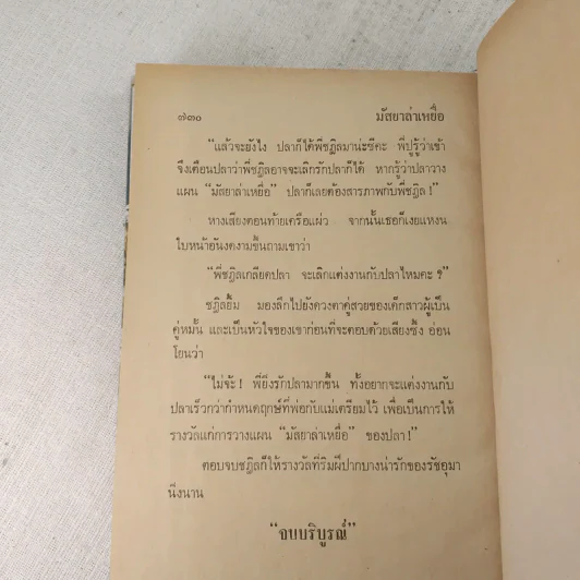 มัสยาล่าเหยื่อ 2 เล่มจบ - บุษยมาส รูปที่ 13