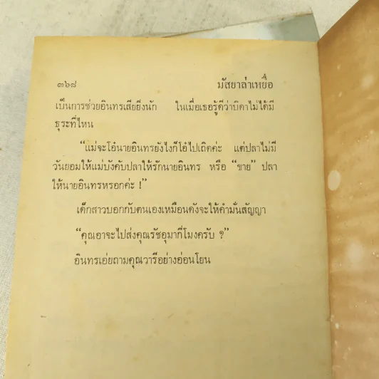 มัสยาล่าเหยื่อ 2 เล่มจบ - บุษยมาส รูปที่ 9
