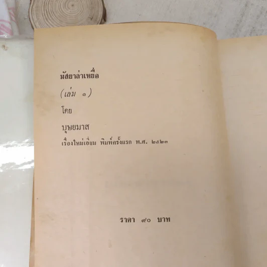 มัสยาล่าเหยื่อ 2 เล่มจบ - บุษยมาส รูปที่ 6