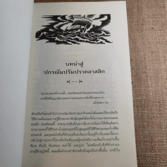 ปกรณัมปรัมปรา ตำนานเทพและวีระบุรุษกรีก-โรมัน-นอร์ส รูปที่ 17
