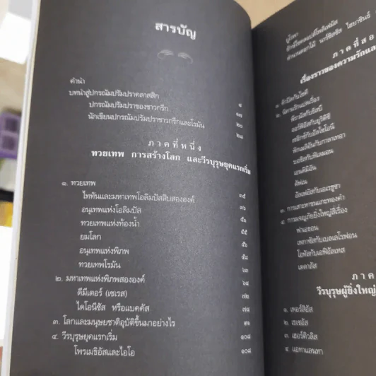 ปกรณัมปรัมปรา ตำนานเทพและวีระบุรุษกรีก-โรมัน-นอร์ส รูปที่ 11