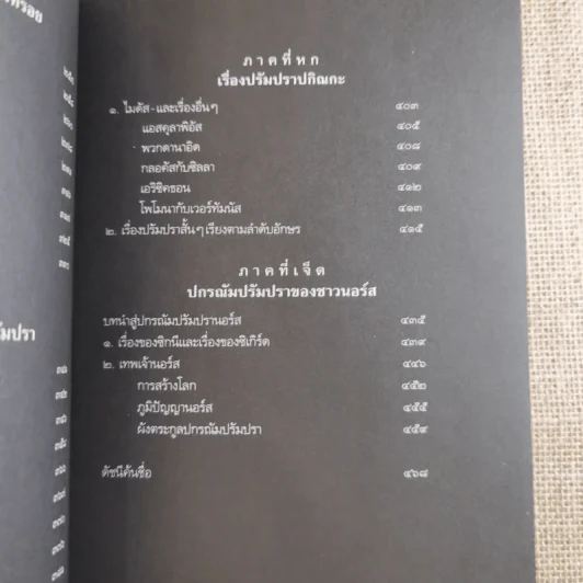 ปกรณัมปรัมปรา ตำนานเทพและวีระบุรุษกรีก-โรมัน-นอร์ส รูปที่ 14
