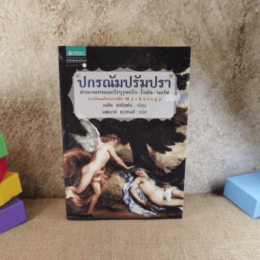 ปกรณัมปรัมปรา ตำนานเทพและวีระบุรุษกรีก-โรมัน-นอร์ส รูปที่ 1