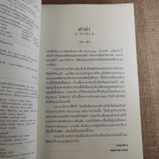 ปกรณัมปรัมปรา ตำนานเทพและวีระบุรุษกรีก-โรมัน-นอร์ส รูปที่ 7