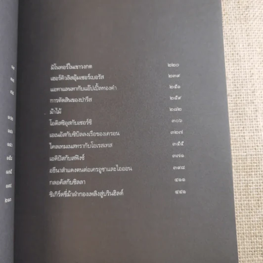 ปกรณัมปรัมปรา ตำนานเทพและวีระบุรุษกรีก-โรมัน-นอร์ส รูปที่ 16