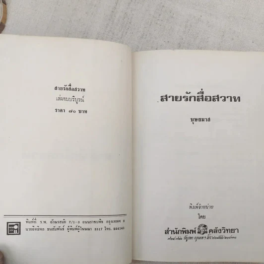 สายรักสื่อสวาท 2 เล่มจบ - บุษยมาส รูปที่ 9