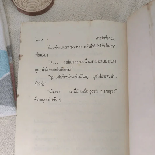 สายรักสื่อสวาท 2 เล่มจบ - บุษยมาส รูปที่ 8