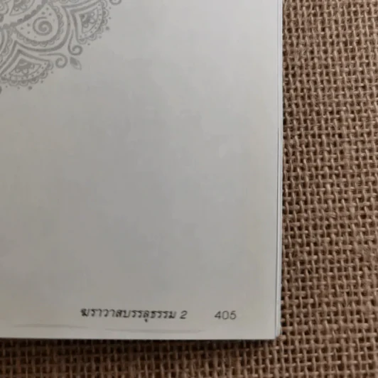 ฆราวาสบรรลุธรรม เล่ม 1-2 - อ.อัจฉราวดี วงศ์สกล รูปที่ 24