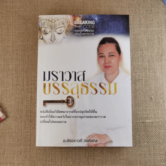 ฆราวาสบรรลุธรรม เล่ม 1-2 - อ.อัจฉราวดี วงศ์สกล รูปที่ 6