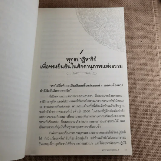 ฆราวาสบรรลุธรรม เล่ม 1-2 - อ.อัจฉราวดี วงศ์สกล รูปที่ 22