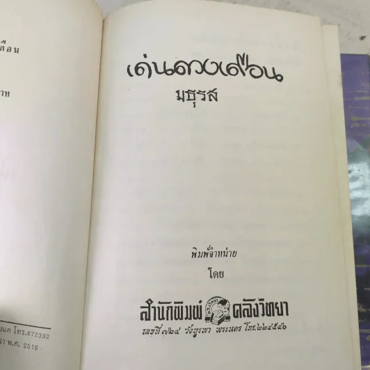 เด่นดวงเดือน 2 เล่มจบ - มธุรส รูปที่ 7