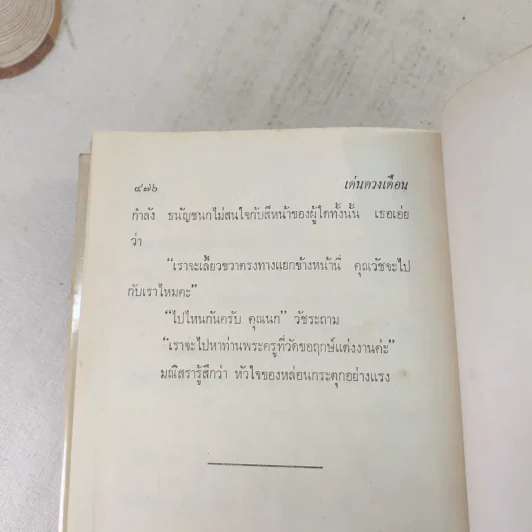 เด่นดวงเดือน 2 เล่มจบ - มธุรส รูปที่ 9