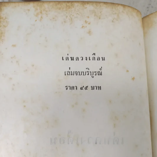 เด่นดวงเดือน 2 เล่มจบ - มธุรส รูปที่ 10