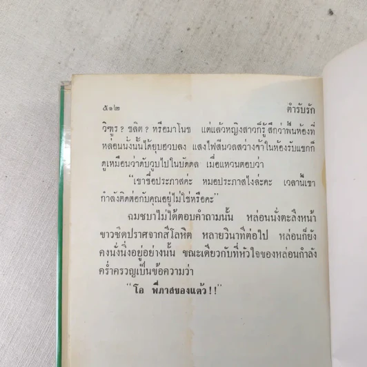 ตำรับรัก 2 เล่มจบ - ชูวงศ์ ฉายะจินดา รูปที่ 10