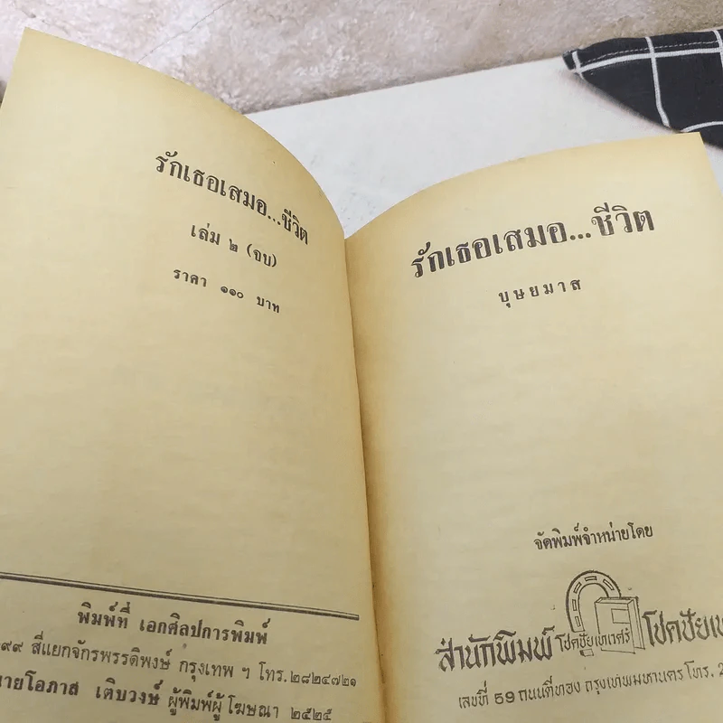 รักเธอเสมอชีวิต 2 เล่มจบ - บุษยมาส รูปที่ 6