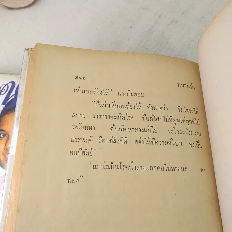 หนามรัก 2 เล่มจบ - มธุรส รูปที่ 11