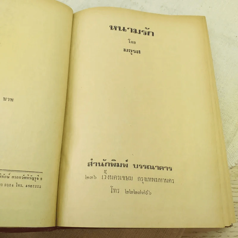 หนามรัก 2 เล่มจบ - มธุรส รูปที่ 9