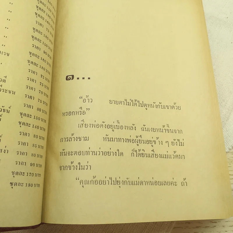หนามรัก 2 เล่มจบ - มธุรส รูปที่ 10
