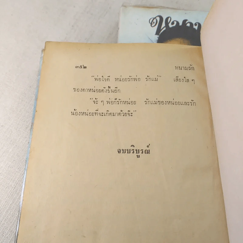 หนามรัก 2 เล่มจบ - มธุรส รูปที่ 7
