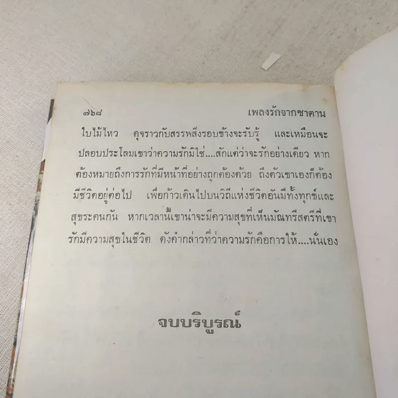 เพลงรักจากซาตาน 2 เล่มจบ - กรุง ญ.ฉัตร รูปที่ 11