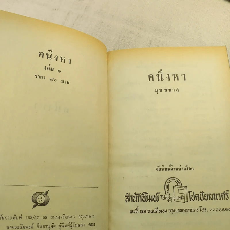 คนึงหา 2 เล่มจบ - บุษยมาส รูปที่ 9