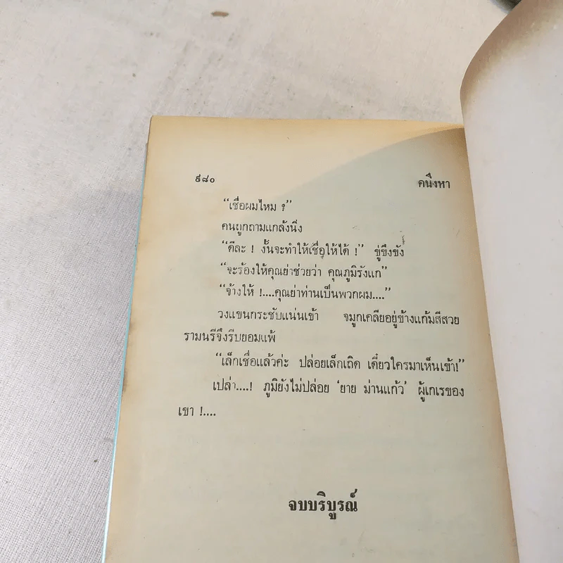 คนึงหา 2 เล่มจบ - บุษยมาส รูปที่ 8