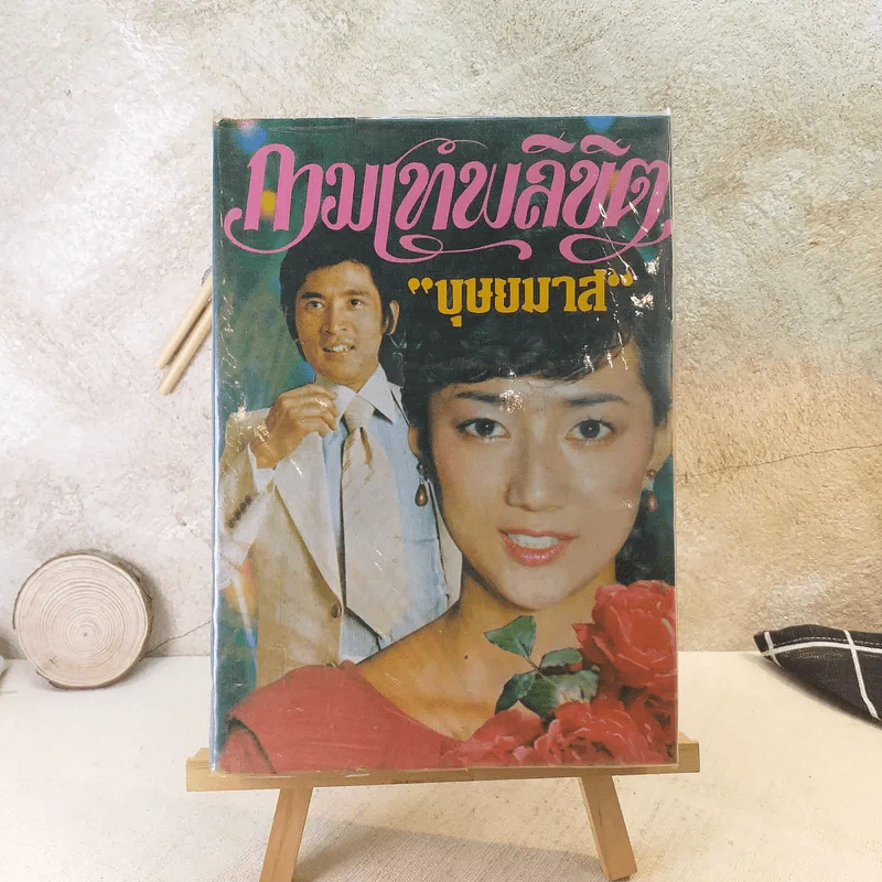 กามเทพลิขิต - บุษยมาส รูปที่ 1