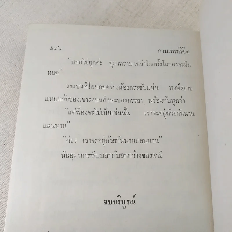 กามเทพลิขิต - บุษยมาส รูปที่ 9