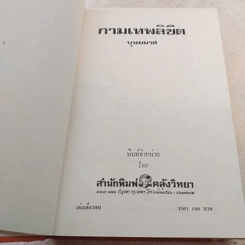 กามเทพลิขิต - บุษยมาส รูปที่ 7