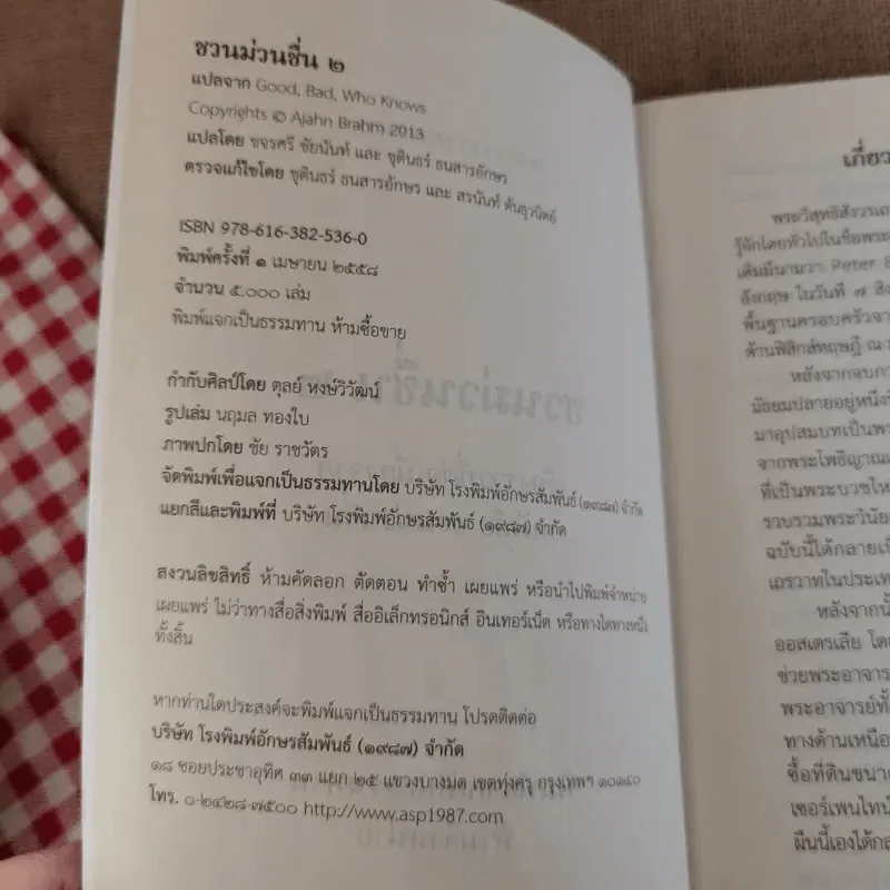 ชวนม่วนชื่น  ธรรมะบันเทิงหลายเรื่องเล่า เล่ม 1-2 - พระอาจารย์พรหม รูปที่ 18