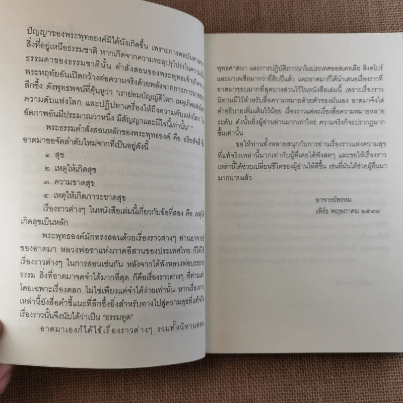 ชวนม่วนชื่น  ธรรมะบันเทิงหลายเรื่องเล่า เล่ม 1-2 - พระอาจารย์พรหม รูปที่ 8