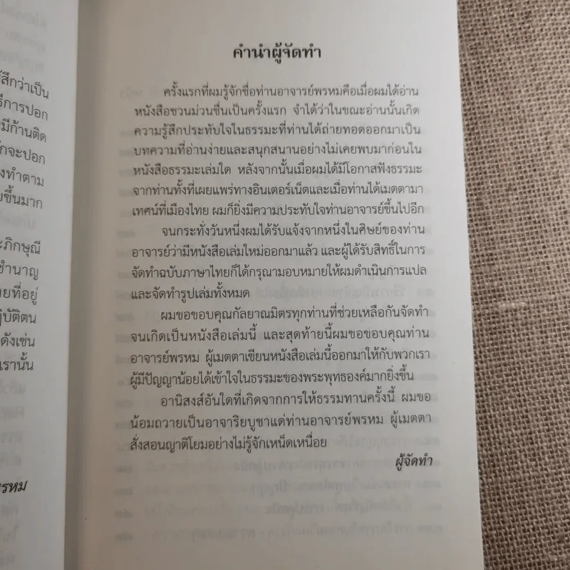 ชวนม่วนชื่น  ธรรมะบันเทิงหลายเรื่องเล่า เล่ม 1-2 - พระอาจารย์พรหม รูปที่ 23
