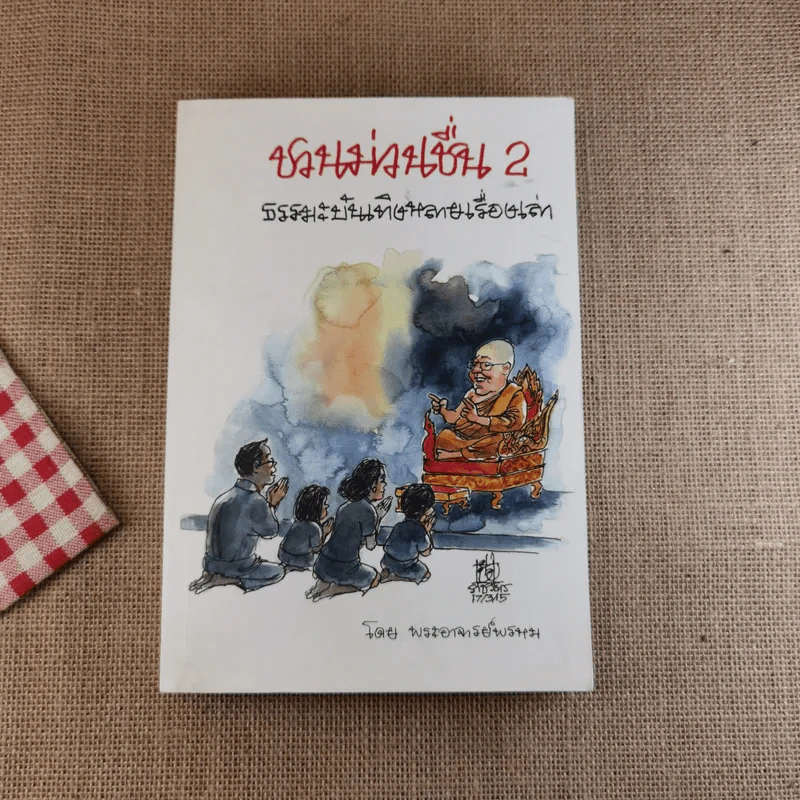 ชวนม่วนชื่น  ธรรมะบันเทิงหลายเรื่องเล่า เล่ม 1-2 - พระอาจารย์พรหม รูปที่ 17
