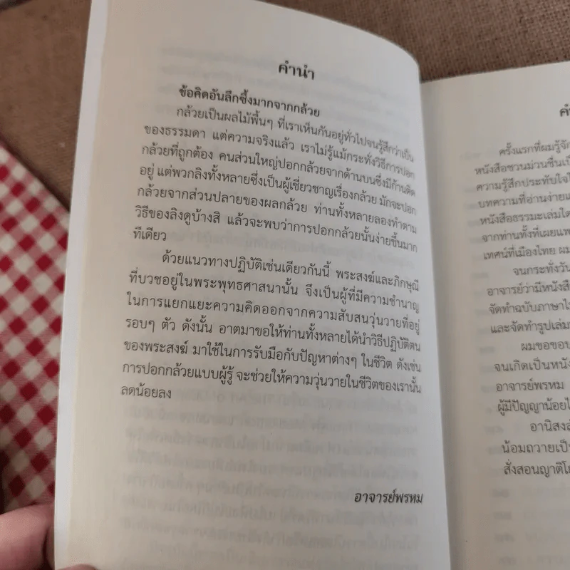 ชวนม่วนชื่น  ธรรมะบันเทิงหลายเรื่องเล่า เล่ม 1-2 - พระอาจารย์พรหม รูปที่ 22
