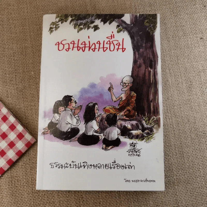 ชวนม่วนชื่น  ธรรมะบันเทิงหลายเรื่องเล่า เล่ม 1-2 - พระอาจารย์พรหม รูปที่ 16