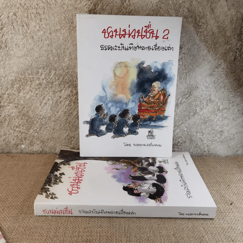 ชวนม่วนชื่น  ธรรมะบันเทิงหลายเรื่องเล่า เล่ม 1-2 - พระอาจารย์พรหม รูปที่ 1